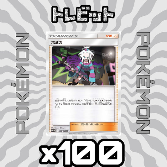 ポケモンカード　ホミカ　100枚まとめ売り