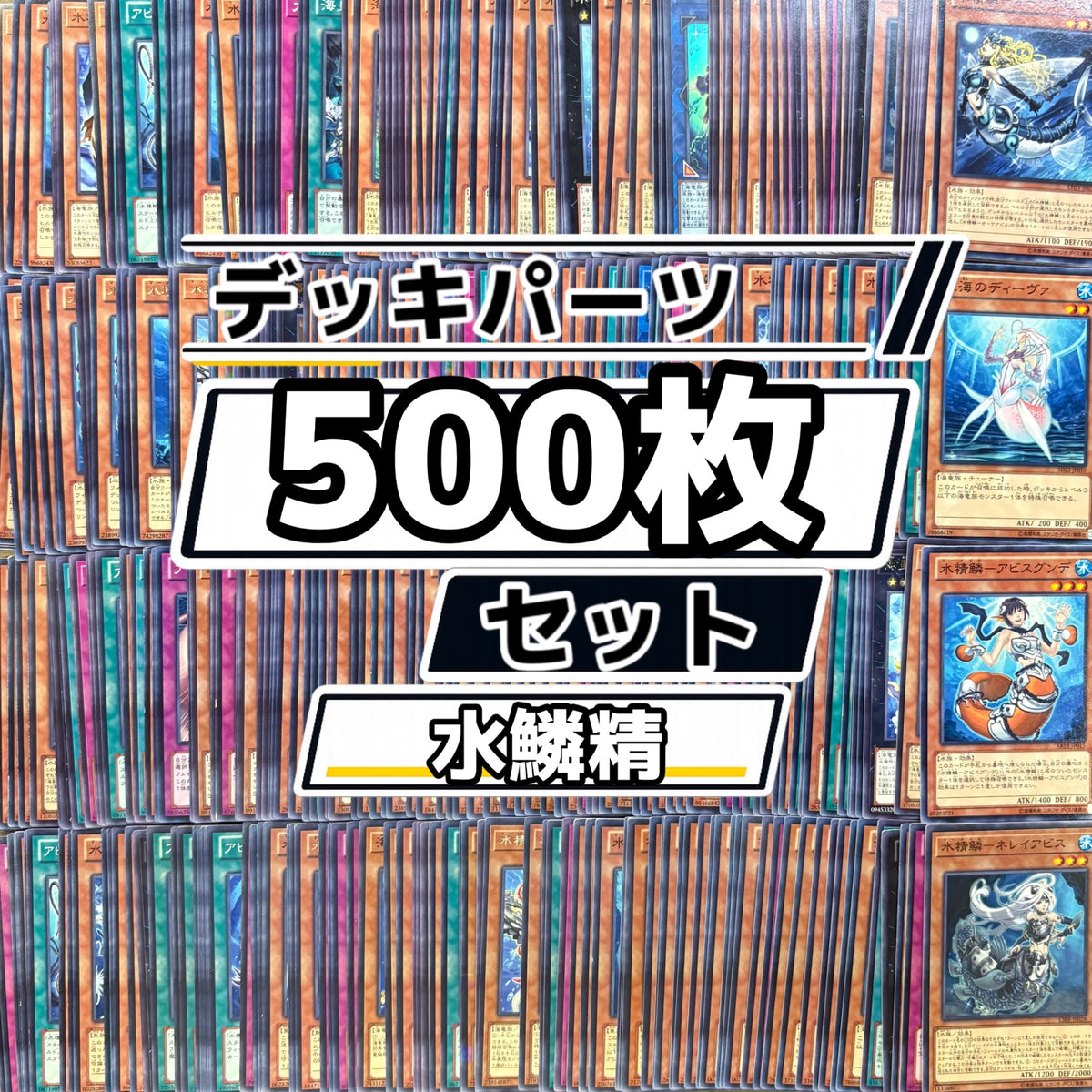 遊戯王　水精鱗 (マーメイル) デッキパーツ　500枚まとめ売り