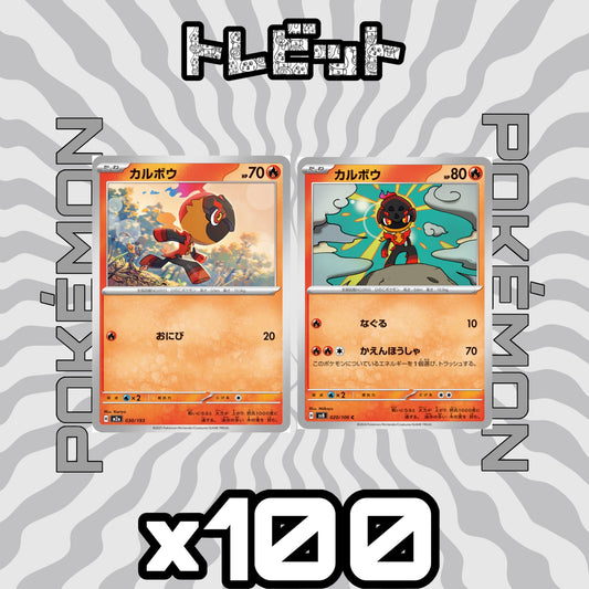 ポケモンカード　カルボウ　各100枚　200枚まとめ売り
