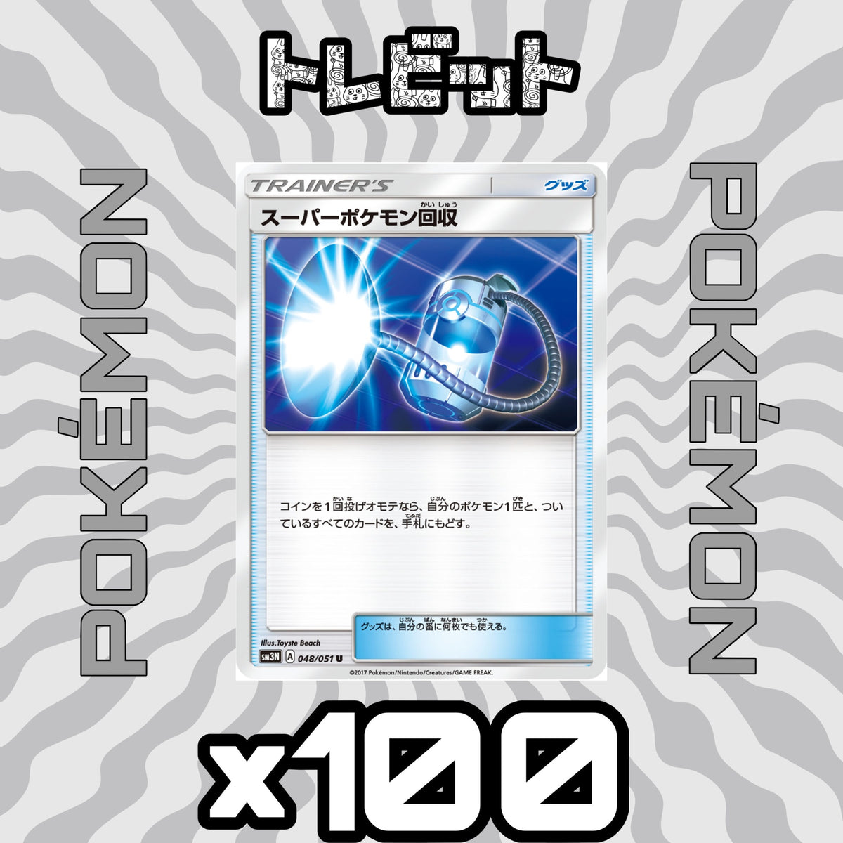 ポケモンカード　スーパーポケモン回収　100枚まとめ売り