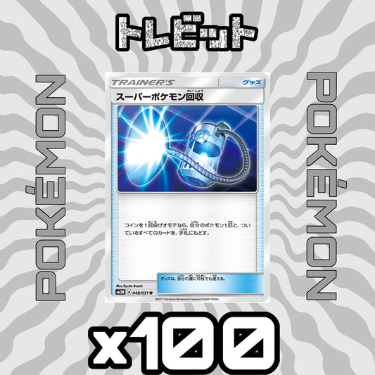 ポケモンカード　スーパーポケモン回収　100枚まとめ売り
