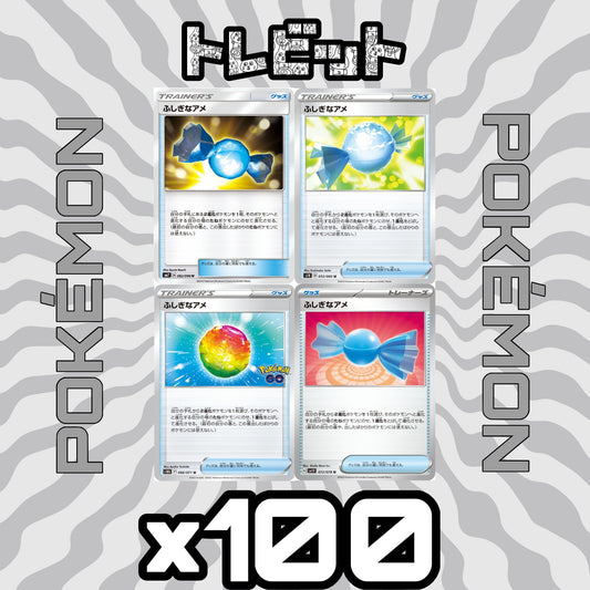 ポケモンカード　ふしぎなアメ　各100枚　400枚まとめ売り