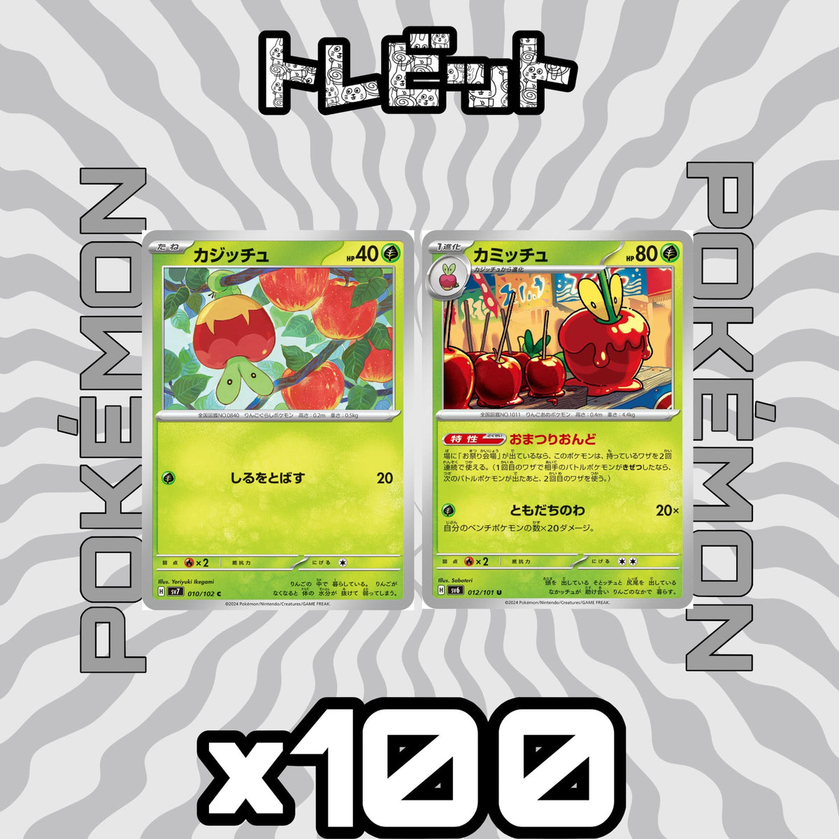 ポケモンカード　カジッチュ カミッチュ おまつりおんど　各100枚　200枚まとめ売り