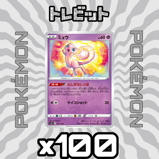 ポケモンカード　ミュウ ふしぎなしっぽ ノーマル仕様　100枚まとめ売り