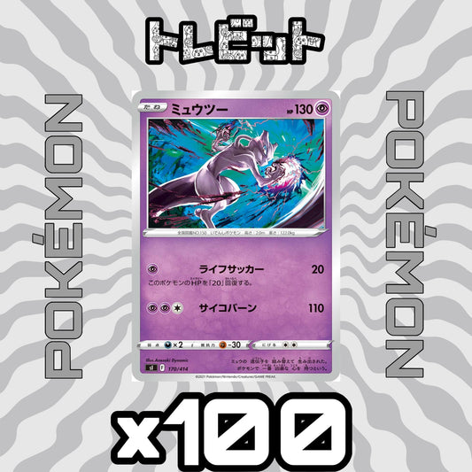 ポケモンカード　ミュウツー サイコバーン　100枚まとめ売り