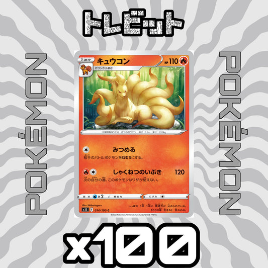 ポケモンカード　キュウコン しゃくねつのいぶき　100枚まとめ売り