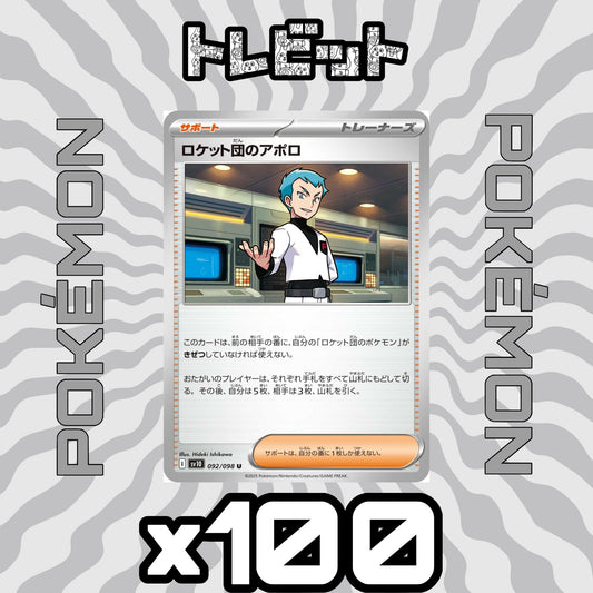 ポケモンカード　ロケット団のアポロ　100枚まとめ売り
