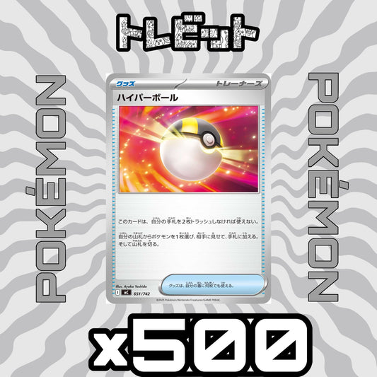 ポケモンカード　ハイパーボール　500枚まとめ売り