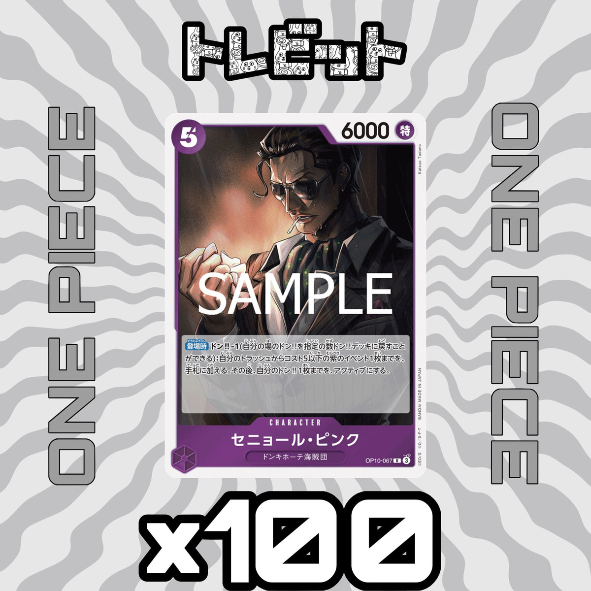 ワンピースカード　セニョール OP10-067　100枚まとめ売り