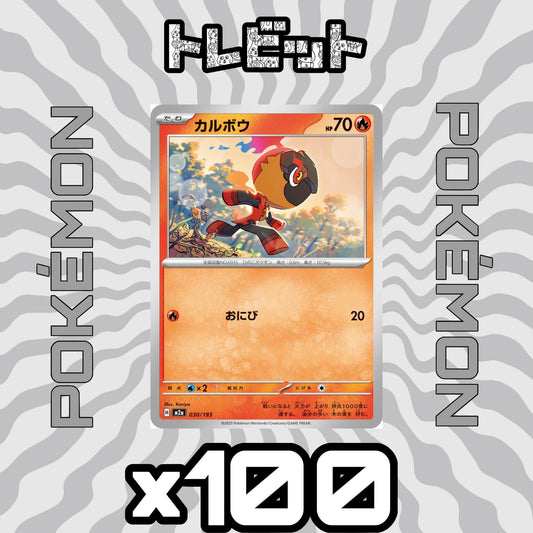 ポケモンカード　カルボウ おにび　100枚まとめ売り
