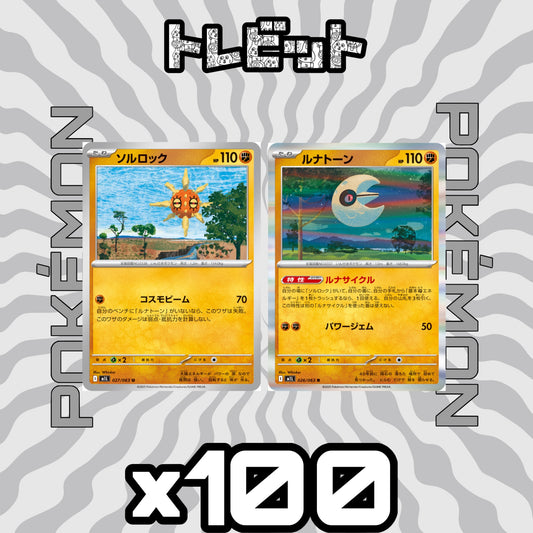ポケモンカード　ソルロック ルナトーン ルナサイクル　各100枚　200枚まとめ売り