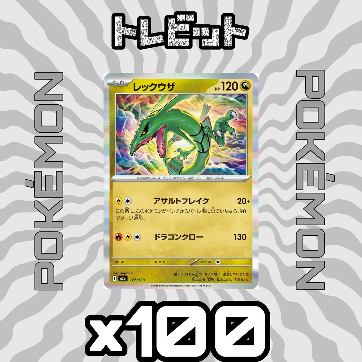 ポケモンカード　レックウザ ドラゴンクロー　100枚まとめ売り