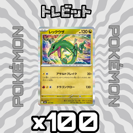 ポケモンカード　レックウザ ドラゴンクロー　100枚まとめ売り
