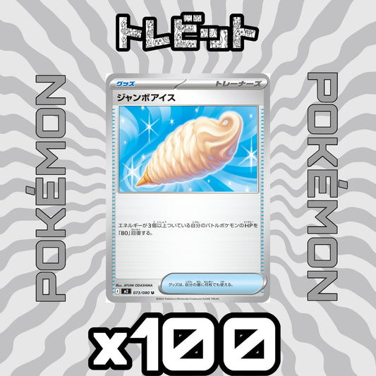 ポケモンカード　ジャンボアイス　100枚まとめ売り