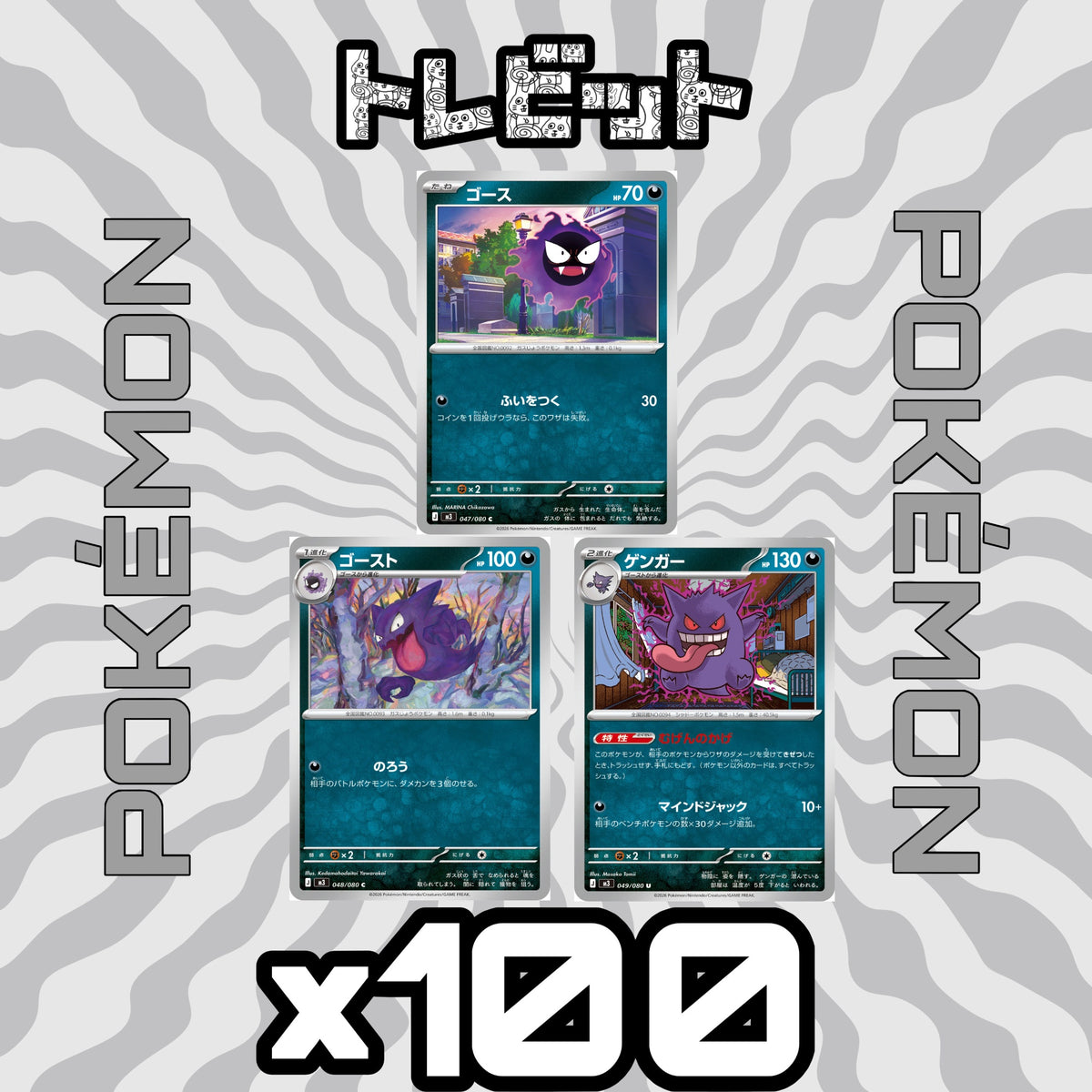 ポケモンカード　ゴース ゴースト ゲンガー むげんのかげ　各100枚　300枚まとめ売り