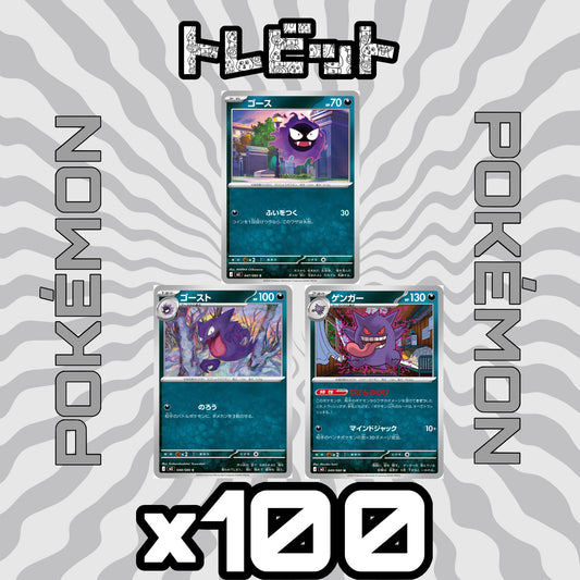ポケモンカード　ゴース ゴースト ゲンガー むげんのかげ　各100枚　300枚まとめ売り