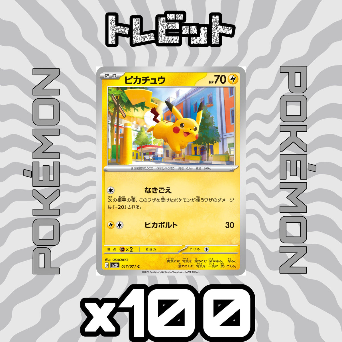 ポケモンカード　ピカチュウ なきごえ ピカボルト　100枚まとめ売り