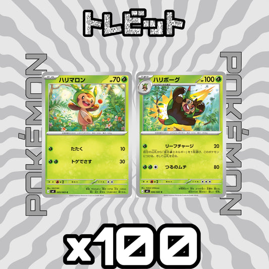 ポケモンカード　ハリマロン ハリボーグ リーフチャージ　各100枚　200枚まとめ売り