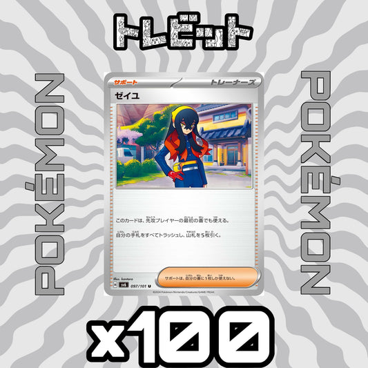 ポケモンカード　ゼイユ　100枚まとめ売り