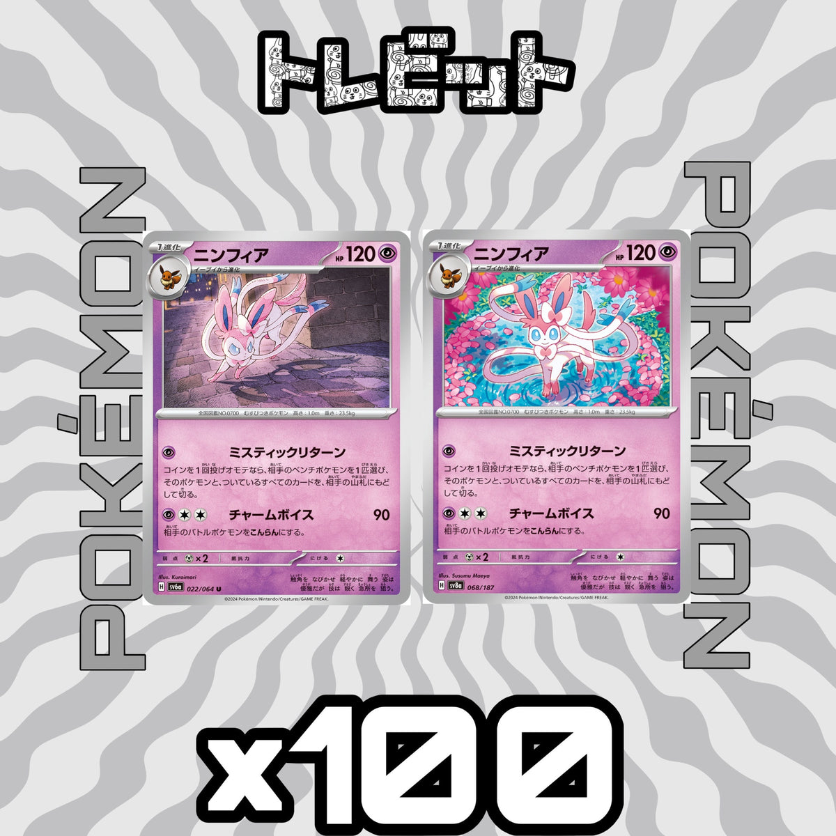 ポケモンカード　ニンフィア ミステックリターン　各100枚　200枚まとめ売り