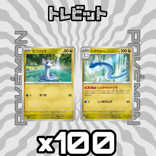 ポケモンカード　ミニリュウ ハクリュー しんかのみちびき　各100枚　200枚まとめ売り