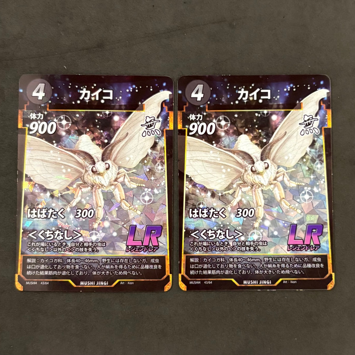 蟲神器　カイコ LR　2枚まとめ売り