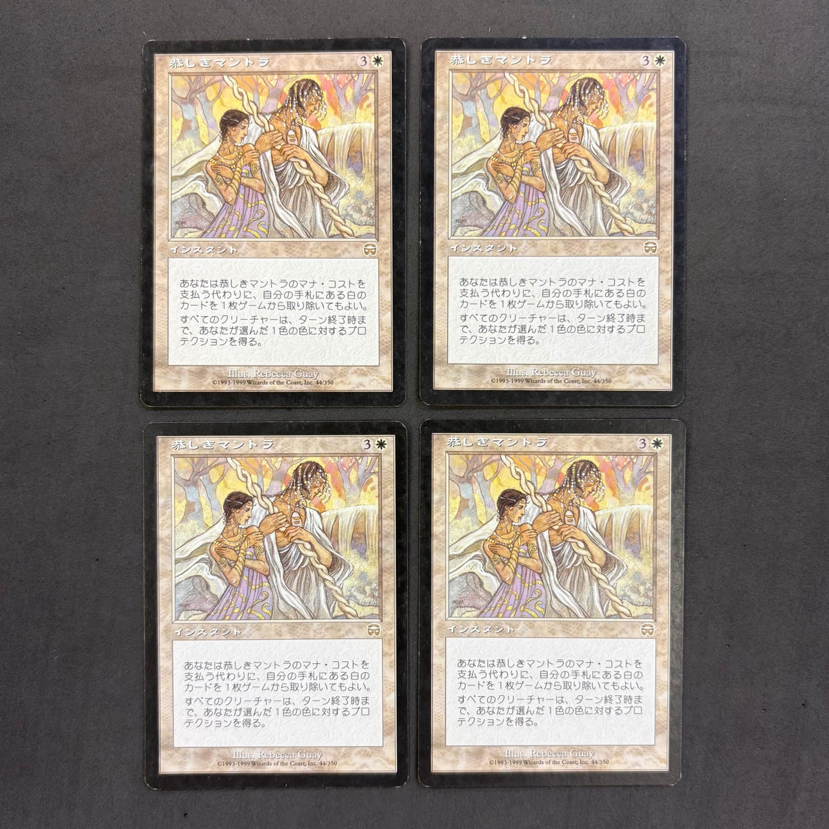 マジックザギャザリング mtg　恭しきマントラ　4枚まとめ売り