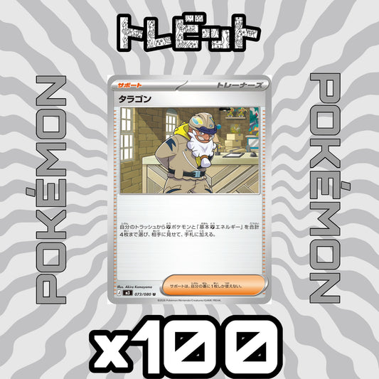 ポケモンカード　タラゴン　100枚まとめ売り