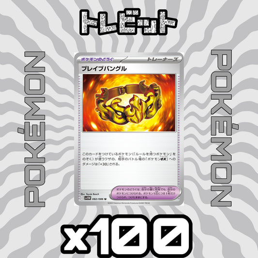 ポケモンカード　ブレイブバングル　100枚まとめ売り