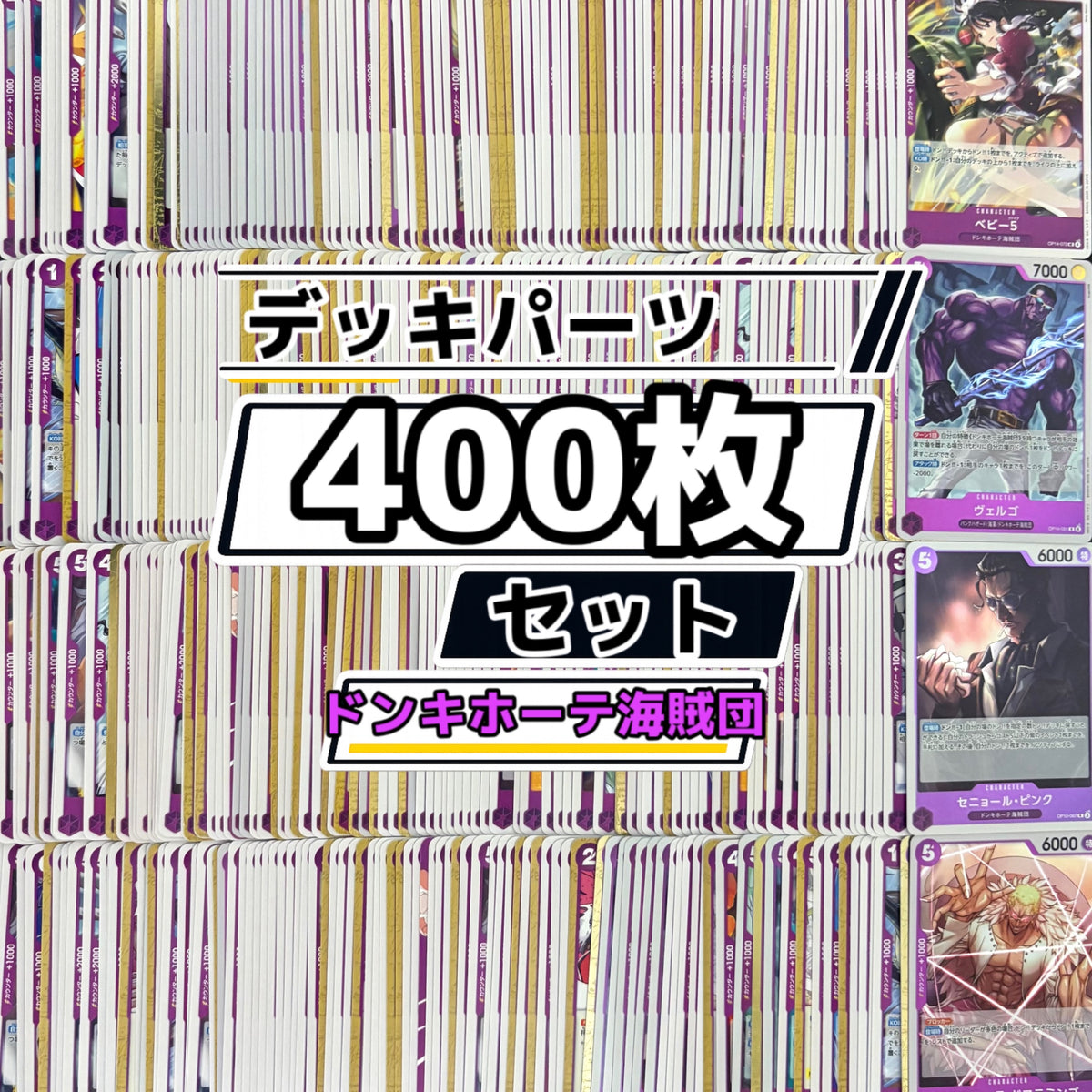 ワンピースカード　紫ドフラミンゴ ドンキホーテ海賊団 デッキパーツ　400枚まとめ売り