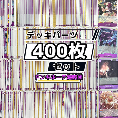 ワンピースカード　紫ドフラミンゴ ドンキホーテ海賊団 デッキパーツ　400枚まとめ売り