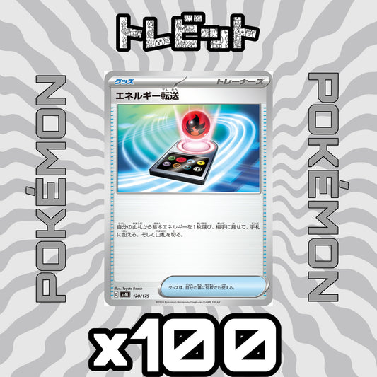 ポケモンカード　エネルギー転送　100枚まとめ売り