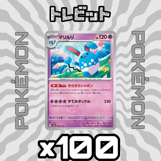 ポケモンカード　マリルリ きらきらシャボン　100枚まとめ売り