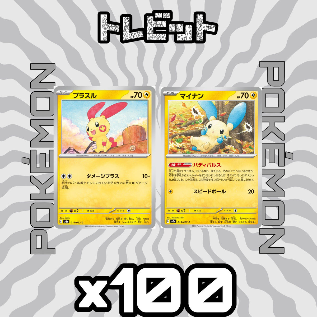 ポケモンカード　プラスル マイナン バディパルス　各100枚　200枚まとめ売り