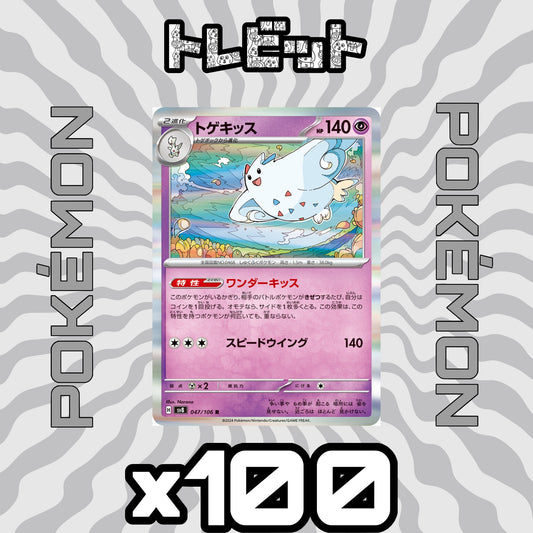 ポケモンカード　トゲキッス ワンダーキッス　100枚まとめ売り