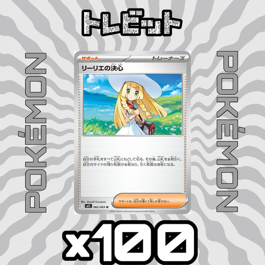ポケモンカード　リーリエの決心　100枚まとめ売り
