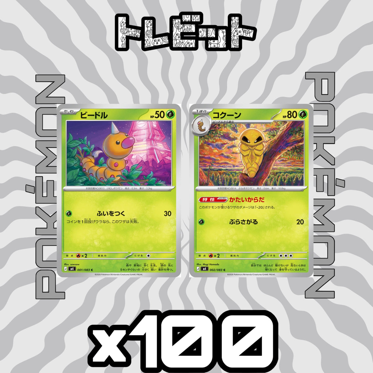 ポケモンカード　ビードル コクーン かたいからだ　各100枚　200枚まとめ売り