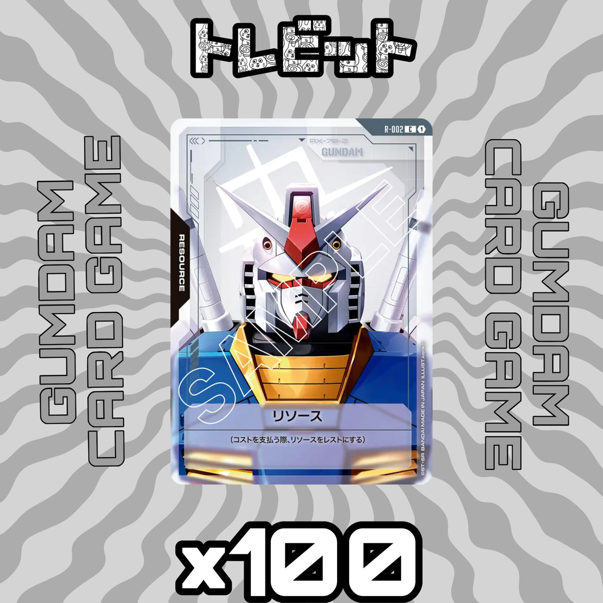 ガンダムカード　リソース GD01　各100枚　800枚まとめ売り