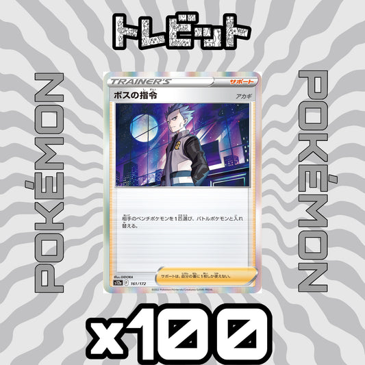 ポケモンカード　ボスの指令 [アカギ]　100枚まとめ売り