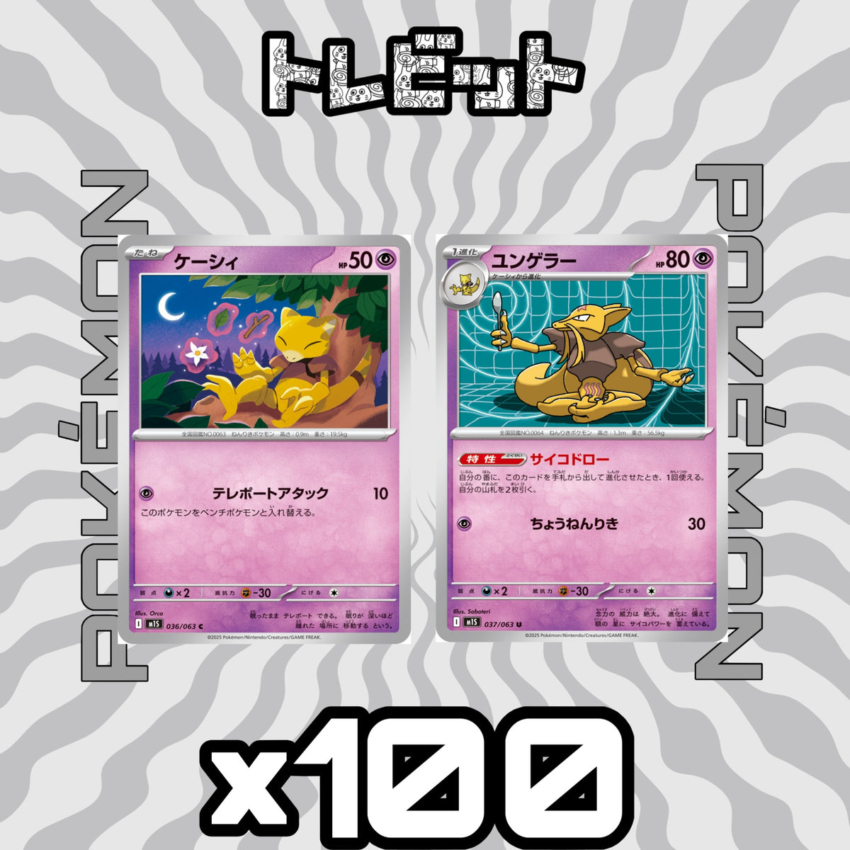 ポケモンカード　ケーシィ ユンゲラー サイコドロー　各100枚　200枚まとめ売り