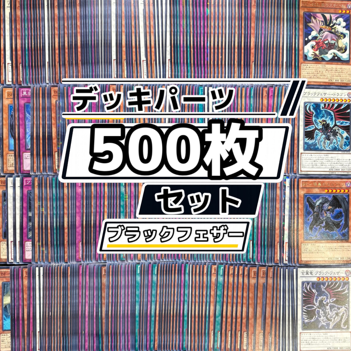 遊戯王　BF ブラックフェザー デッキパーツ　500枚まとめ売り