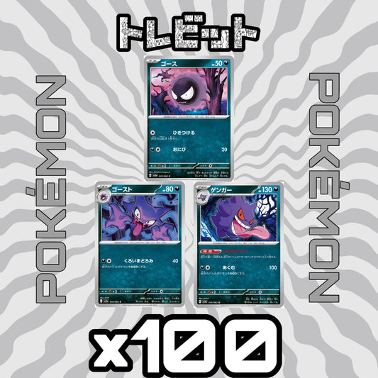 ポケモンカード　ゴース ゴースト ゲンガー ナイトゲート　各100枚　300枚まとめ売り