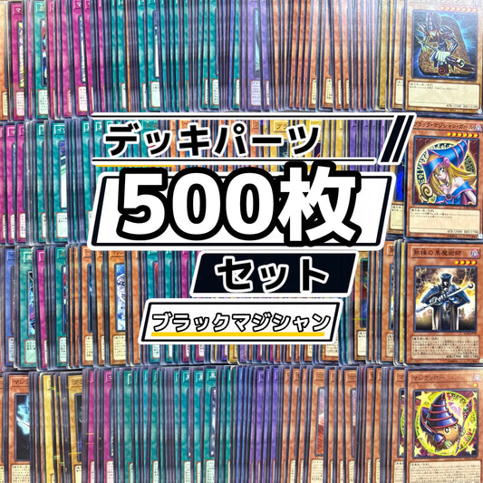遊戯王　ブラックマジシャン デッキパーツ　500枚まとめ売り