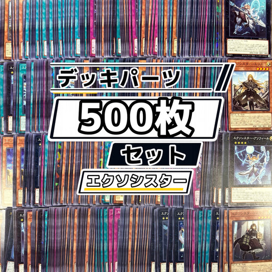 遊戯王　エクソシスター デッキパーツ　500枚まとめ売り