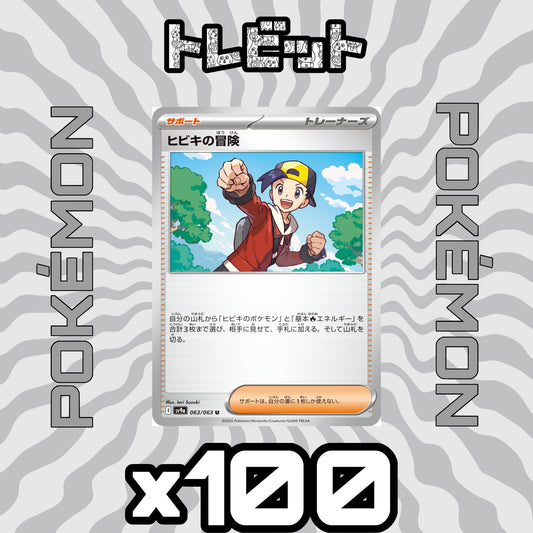 ポケモンカード　ヒビキの冒険　100枚まとめ売り