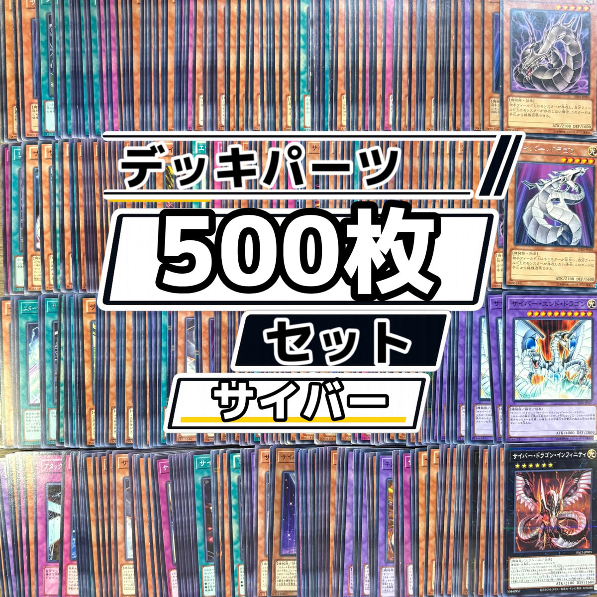 遊戯王　サイバー デッキパーツ　500枚まとめ売り