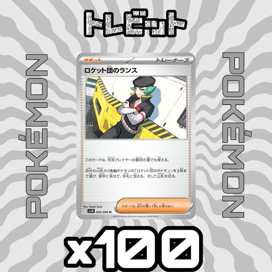 ポケモンカード　ロケット団のランス　100枚まとめ売り