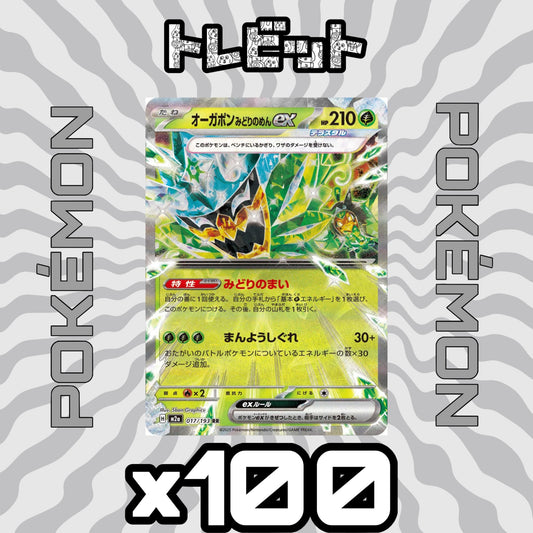 ポケモンカード　オーガポン みどりのめんex みどりのまい　100枚まとめ売り