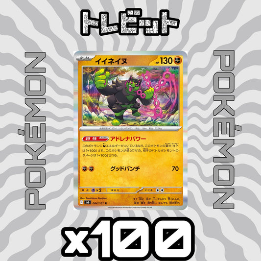 ポケモンカード　イイネイヌ アドレナパワー　100枚まとめ売り