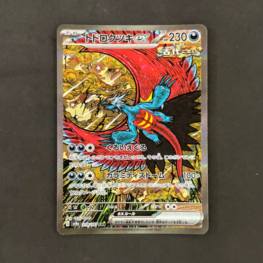 ポケモンカード　トドロクツキ SAR　1枚まとめ売り